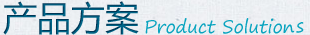 产品方案 product solutions